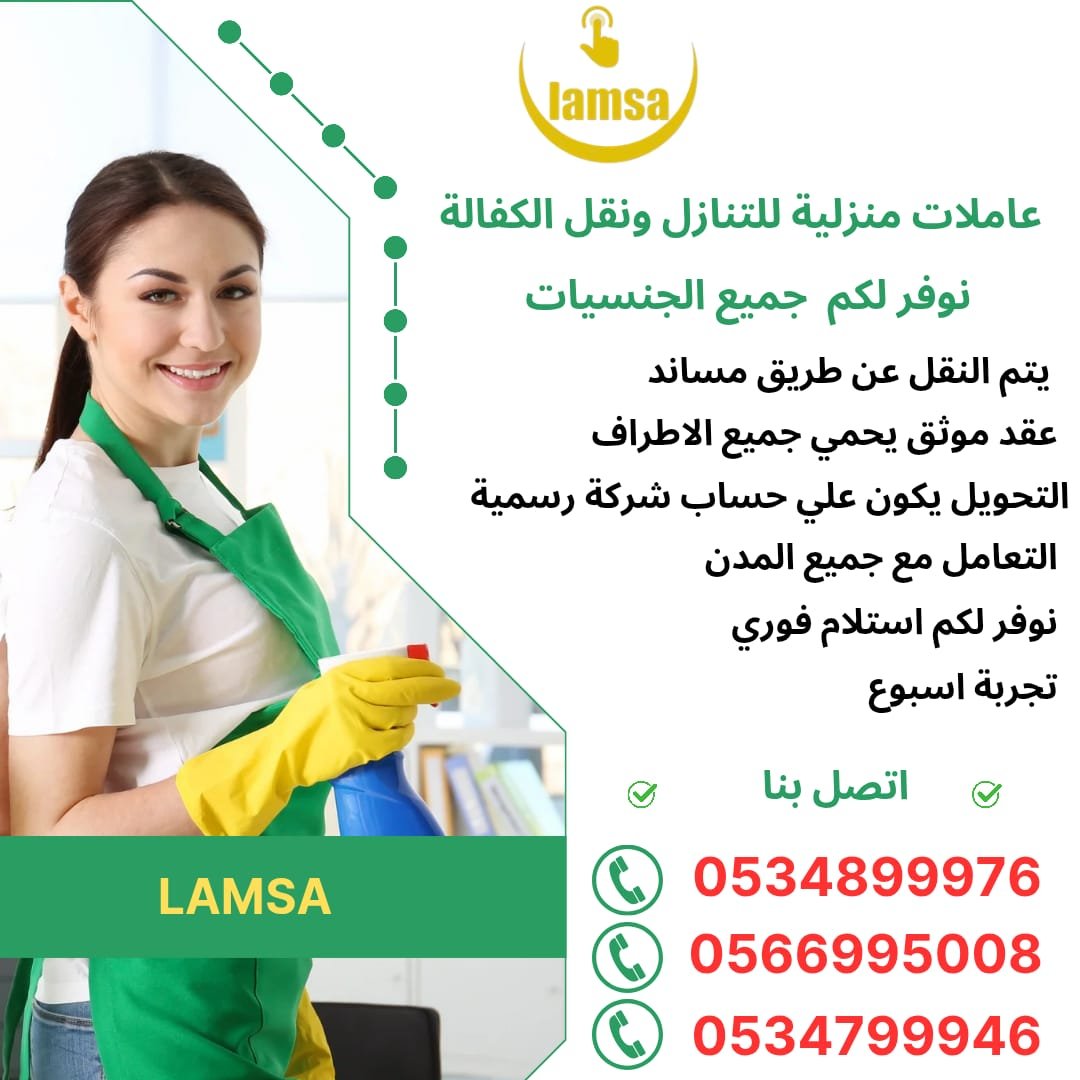 عاملات منزلية مدرَّبات – مربيات أطفال – طباخات – رعاية كبار السن خصم الف ريال بمناسبة رمضان تجربة اسبوع يتم النقل عن طريق منصة مساند